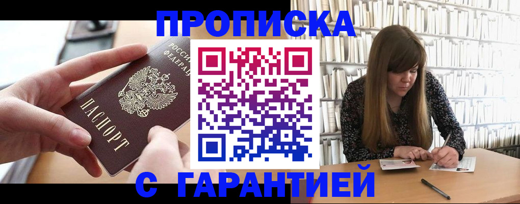 купить прописку в Светлом